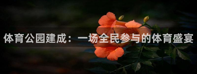 意昂2集团总部